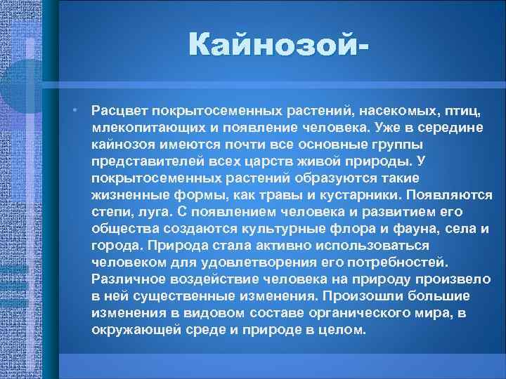 Кайнозой • Расцвет покрытосеменных растений, насекомых, птиц, млекопитающих и появление человека. Уже в середине