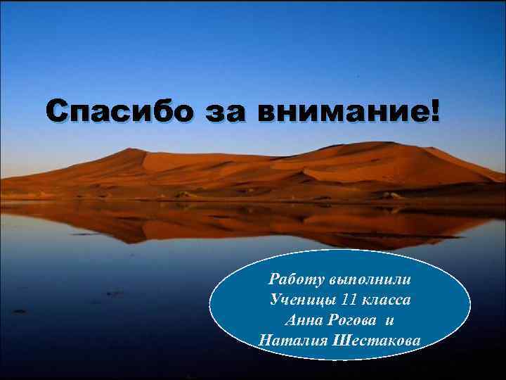 Спасибо за внимание! Работу выполнили Ученицы 11 класса Анна Рогова и Наталия Шестакова 