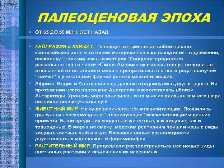 ПАЛЕОЦЕНОВАЯ ЭПОХА ОТ 65 ДО 55 МЛН. ЛЕТ НАЗАД ГЕОГРАФИЯ и КЛИМАТ: Палеоцен ознаменовал