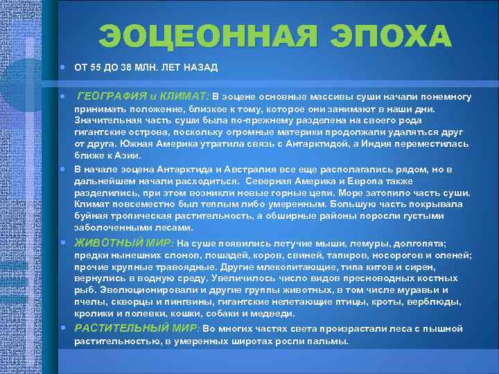 ЭОЦЕОННАЯ ЭПОХА ОТ 55 ДО 38 МЛН. ЛЕТ НАЗАД ГЕОГРАФИЯ и КЛИМАТ: В эоцене