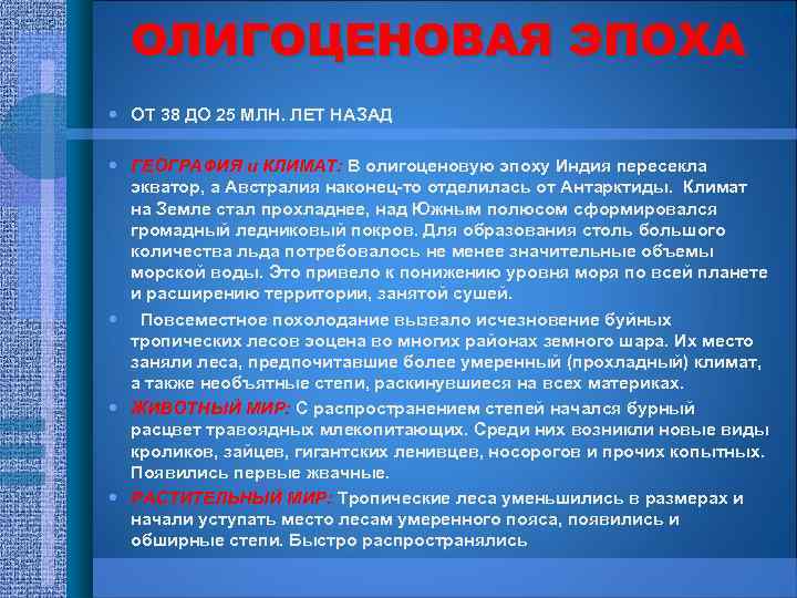 ОЛИГОЦЕНОВАЯ ЭПОХА ОТ 38 ДО 25 МЛН. ЛЕТ НАЗАД ГЕОГРАФИЯ и КЛИМАТ: В олигоценовую