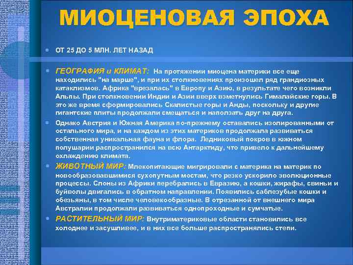 МИОЦЕНОВАЯ ЭПОХА ОТ 25 ДО 5 МЛН. ЛЕТ НАЗАД ГЕОГРАФИЯ и КЛИМАТ: На протяжении