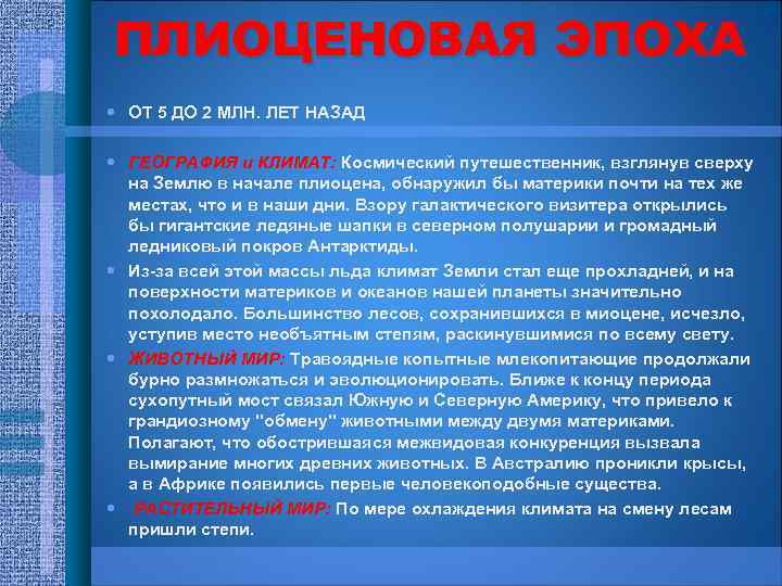 ПЛИОЦЕНОВАЯ ЭПОХА ОТ 5 ДО 2 МЛН. ЛЕТ НАЗАД ГЕОГРАФИЯ и КЛИМАТ: Космический путешественник,