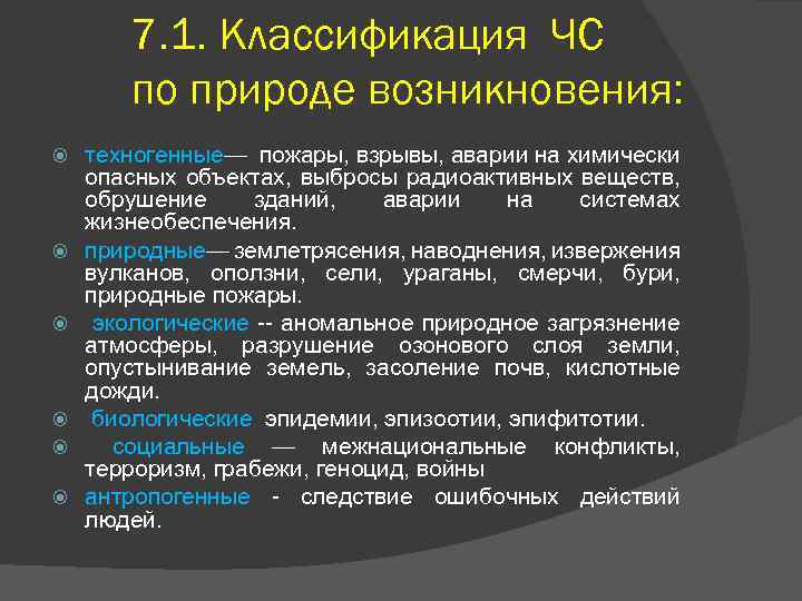 Какой объект имеет антропогенное происхождение. Классификация ЧС по природе. ЧС по природе возникновения. Классификация чрезвычайных ситуаций по природе возникновения. Перечислите виды ЧС по природе возникновения.