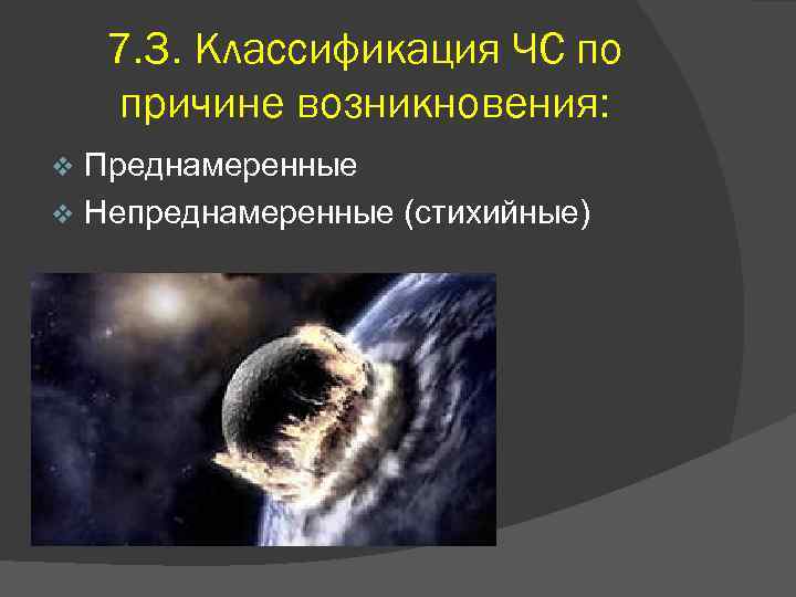 7. 3. Классификация ЧС по причине возникновения: Преднамеренные v Непреднамеренные (стихийные) v 