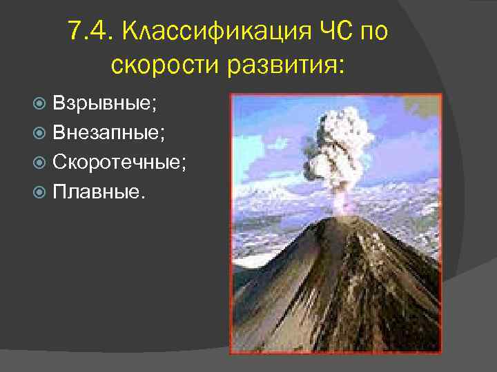 7. 4. Классификация ЧС по скорости развития: Взрывные; Внезапные; Скоротечные; Плавные. 