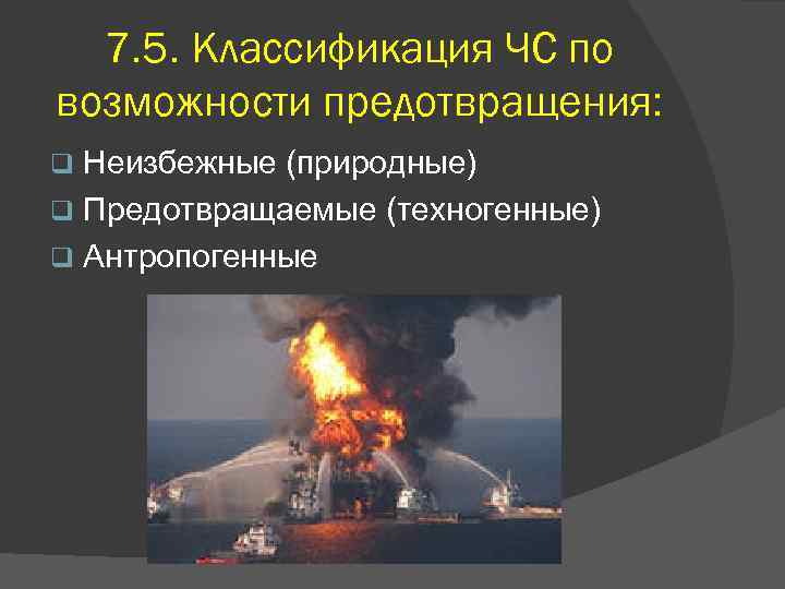 По возможности. Классификация ЧС по возможности предотвращения. По возможности предотвращения ЧС классифицируются. Возможность предотвращения ЧС. ЧС по возможности предотвращения неизбежные.