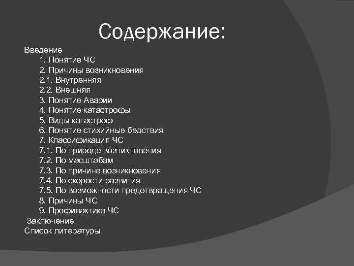 Содержание: Введение 1. Понятие ЧС 2. Причины возникновения 2. 1. Внутренняя 2. 2. Внешняя