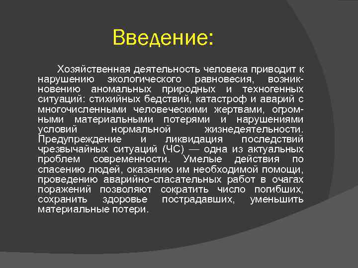 Введение: Хозяйственная деятельность человека приводит к нарушению экологического равновесия, возникновению аномальных природных и техногенных