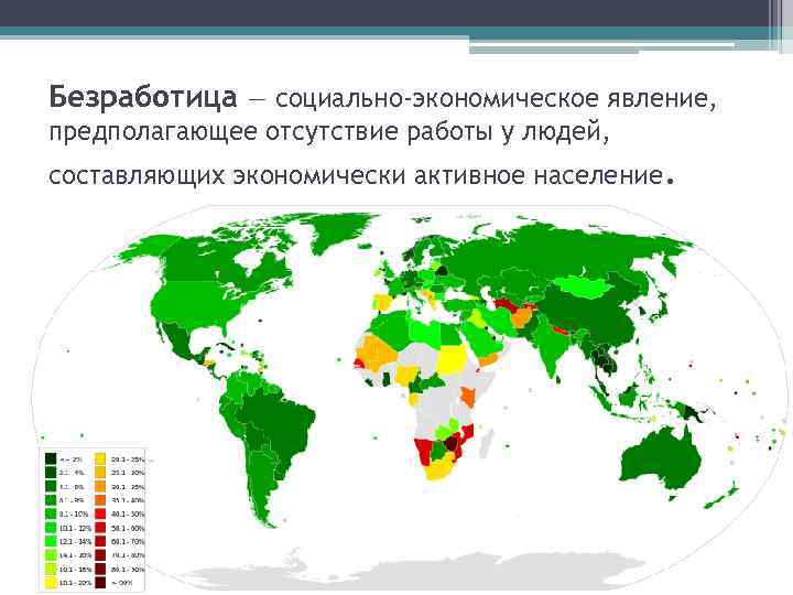 Безработица — социально-экономическое явление, предполагающее отсутствие работы у людей, составляющих экономически активное население. 