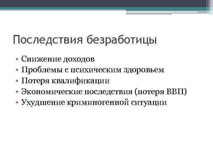 Социальные последствия безработицы