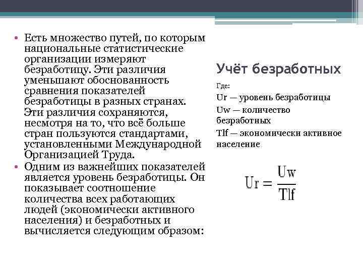  • Есть множество путей, по которым национальные статистические организации измеряют безработицу. Эти различия