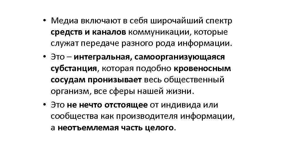  • Медиа включают в себя широчайший спектр средств и каналов коммуникации, которые служат