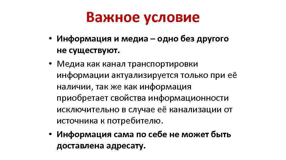 Важное условие • Информация и медиа – одно без другого не существуют. • Медиа