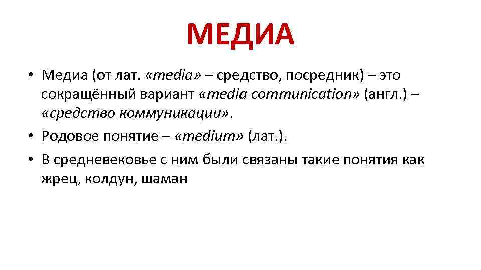 Концепции медиа. Медиа термины. Такие понятия как. Лат Медиа. Общение родовое понятие.