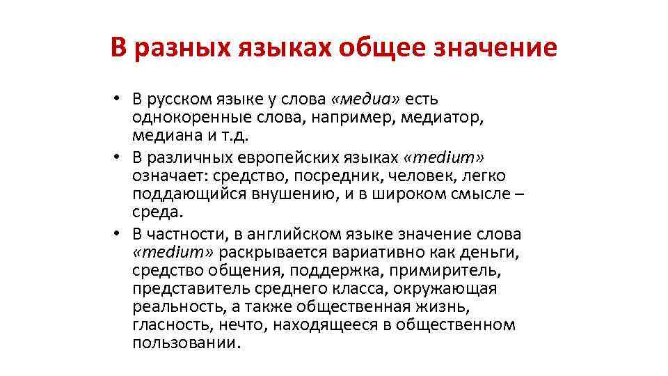 В разных языках общее значение • В русском языке у слова «медиа» есть однокоренные