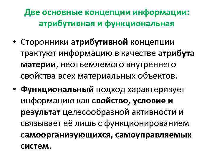 Две основные концепции информации: атрибутивная и функциональная • Сторонники атрибутивной концепции трактуют информацию в