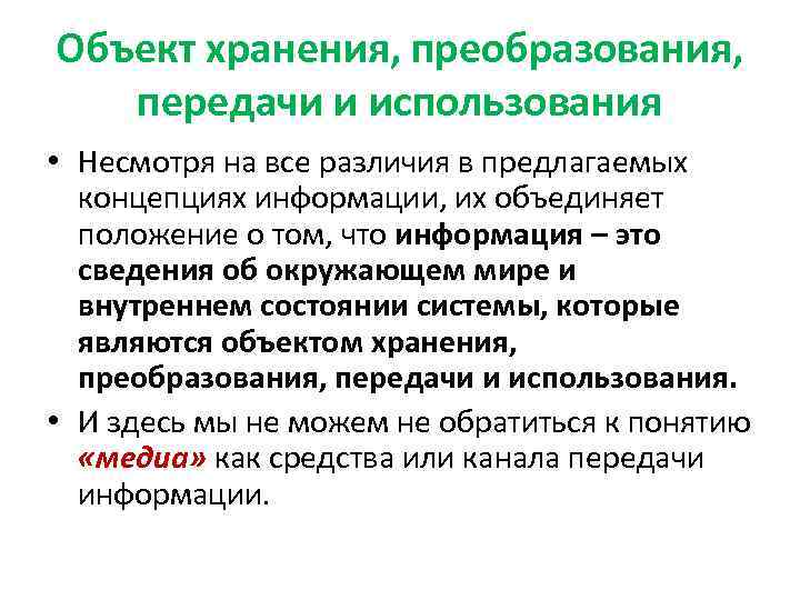Объект хранения, преобразования, передачи и использования • Несмотря на все различия в предлагаемых концепциях