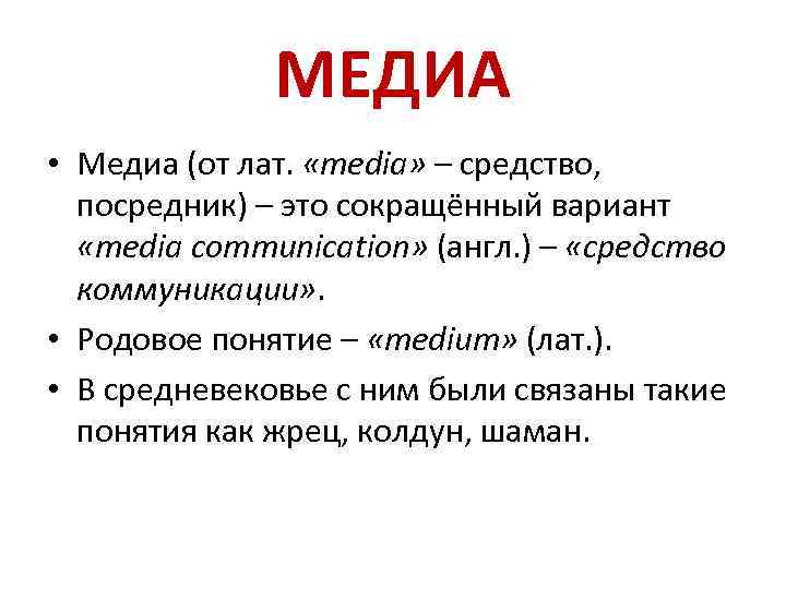МЕДИА • Медиа (от лат. «media» – средство, посредник) – это сокращённый вариант «media