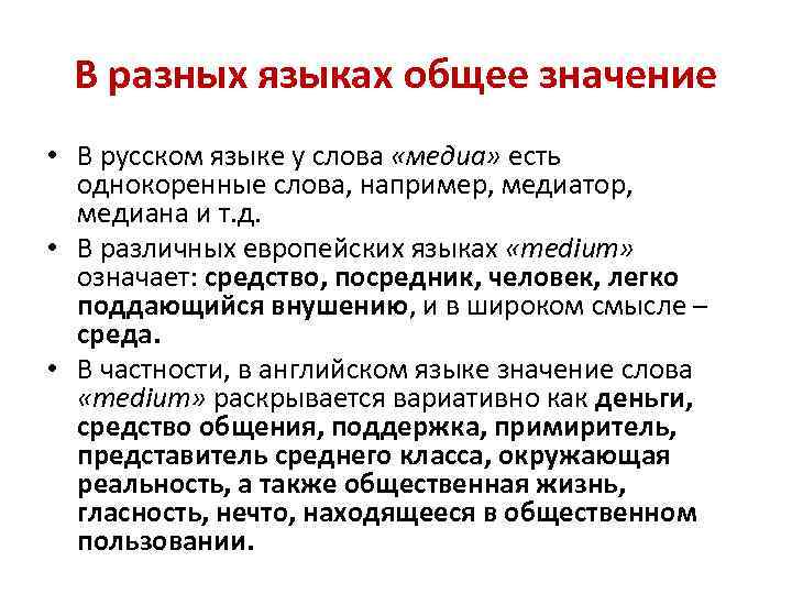 В разных языках общее значение • В русском языке у слова «медиа» есть однокоренные