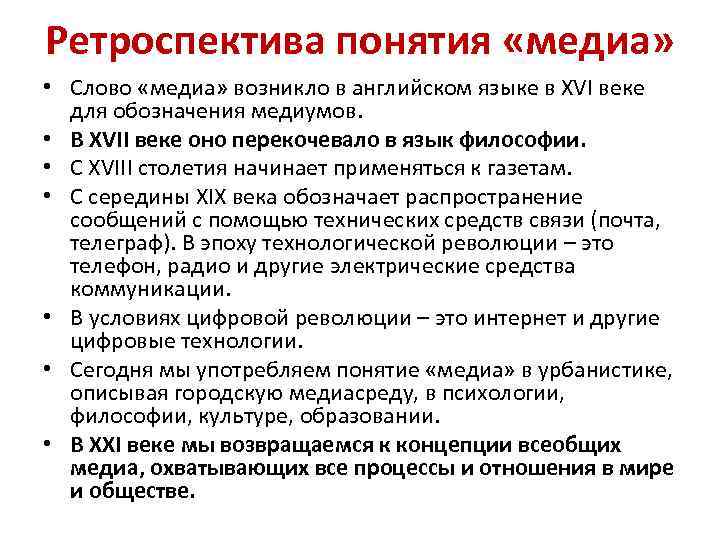 Ретроспектива понятия «медиа» • Слово «медиа» возникло в английском языке в XVI веке для