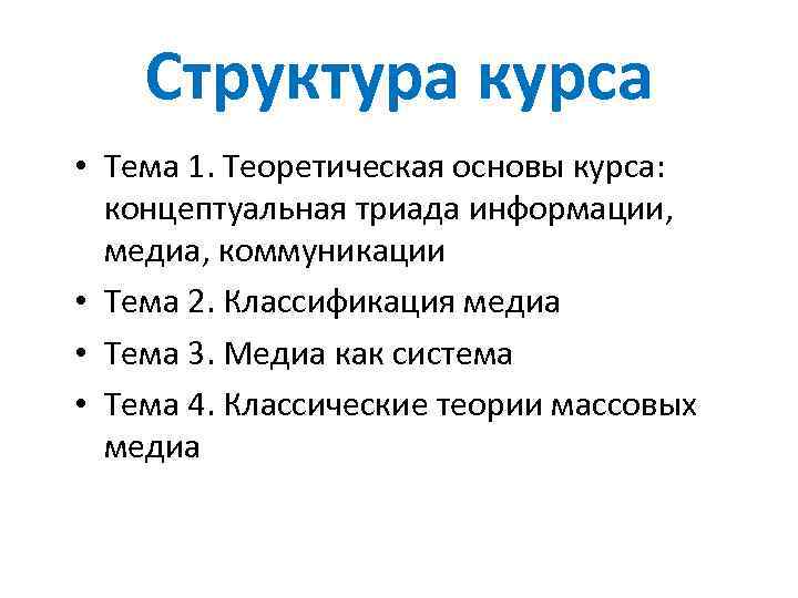 Структура курса • Тема 1. Теоретическая основы курса: концептуальная триада информации, медиа, коммуникации •
