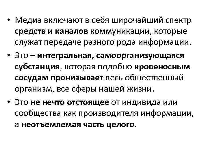 • Медиа включают в себя широчайший спектр средств и каналов коммуникации, которые служат