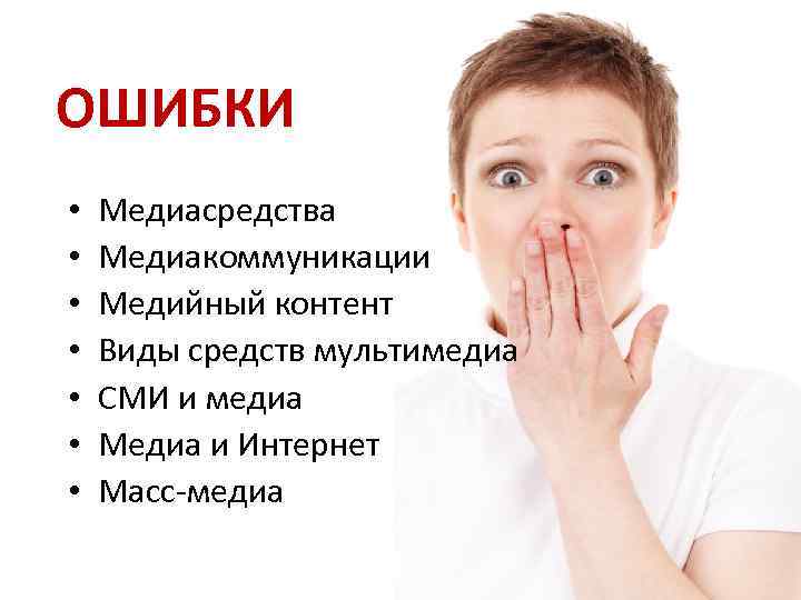 ОШИБКИ • • Медиасредства Медиакоммуникации Медийный контент Виды средств мультимедиа СМИ и медиа Медиа