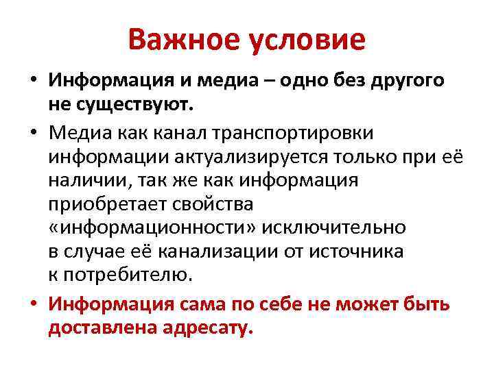 Важное условие • Информация и медиа – одно без другого не существуют. • Медиа
