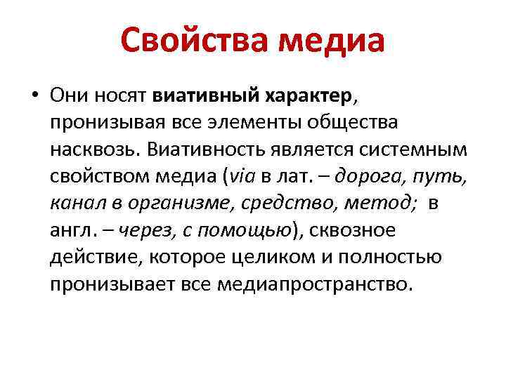 Свойства медиа • Они носят виативный характер, пронизывая все элементы общества насквозь. Виативность является
