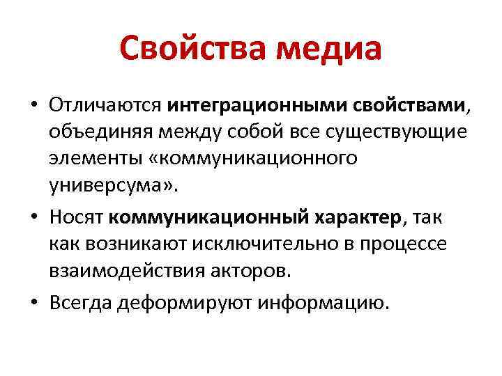 Свойства медиа • Отличаются интеграционными свойствами, объединяя между собой все существующие элементы «коммуникационного универсума»