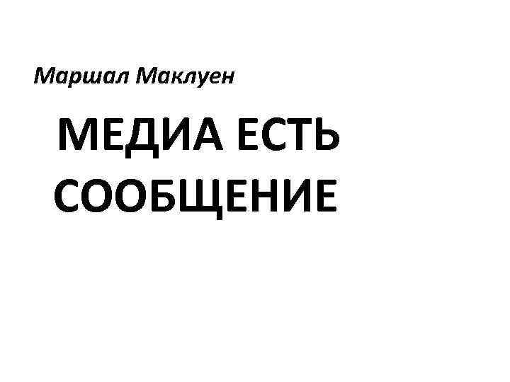 Маршал Маклуен МЕДИА ЕСТЬ СООБЩЕНИЕ 