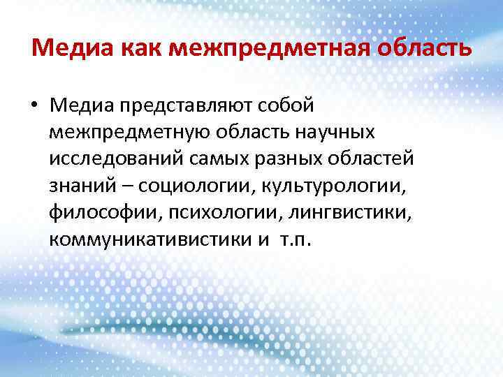 Медиа как межпредметная область • Медиа представляют собой межпредметную область научных исследований самых разных