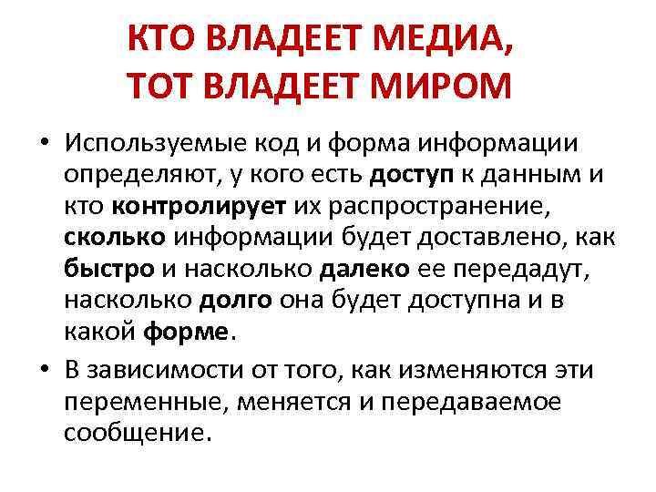 КТО ВЛАДЕЕТ МЕДИА, ТОТ ВЛАДЕЕТ МИРОМ • Используемые код и форма информации определяют, у