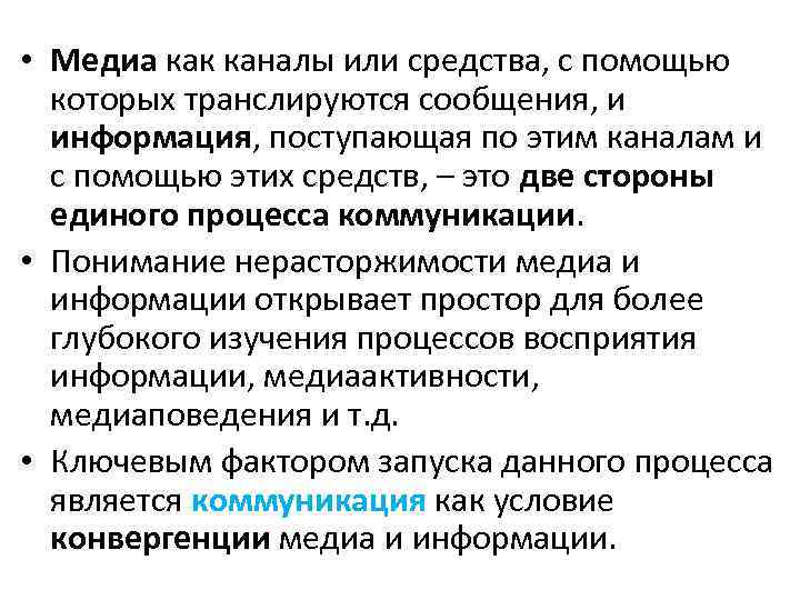  • Медиа как каналы или средства, с помощью которых транслируются сообщения, и информация,