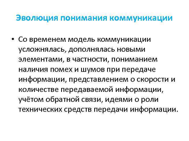 Эволюция понимания коммуникации • Со временем модель коммуникации усложнялась, дополнялась новыми элементами, в частности,