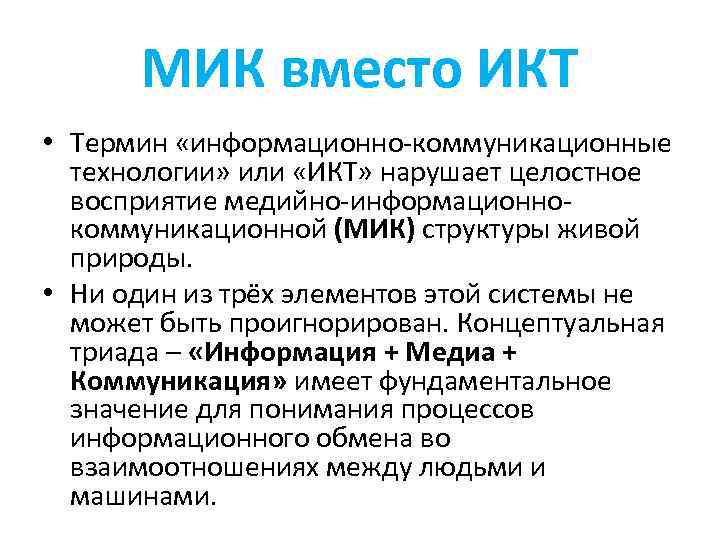 МИК вместо ИКТ • Термин «информационно-коммуникационные технологии» или «ИКТ» нарушает целостное восприятие медийно-информационнокоммуникационной (МИК)