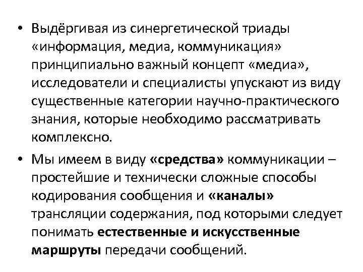 • Выдёргивая из синергетической триады «информация, медиа, коммуникация» принципиально важный концепт «медиа» ,