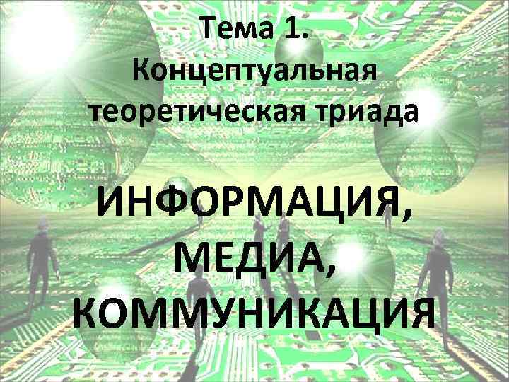 Тема 1. Концептуальная теоретическая триада ИНФОРМАЦИЯ, МЕДИА, КОММУНИКАЦИЯ 