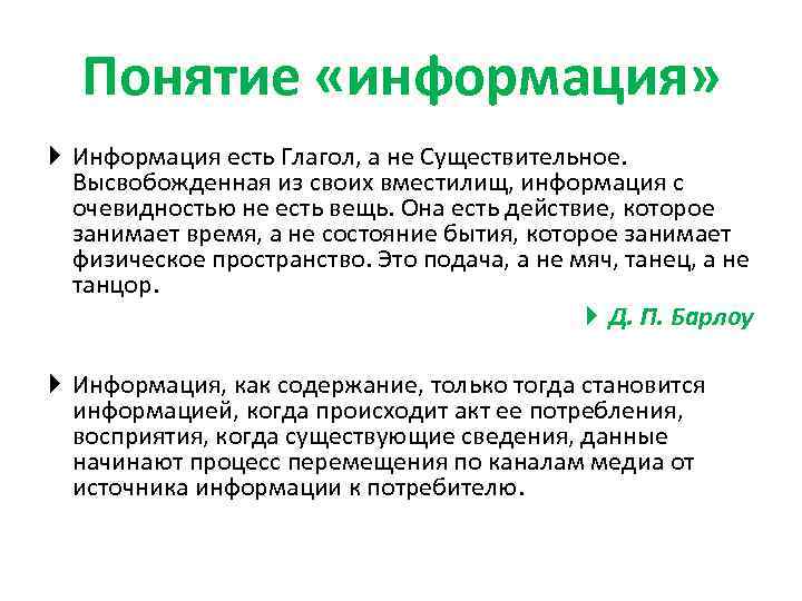 Понятие «информация» Информация есть Глагол, а не Существительное. Высвобожденная из своих вместилищ, информация с