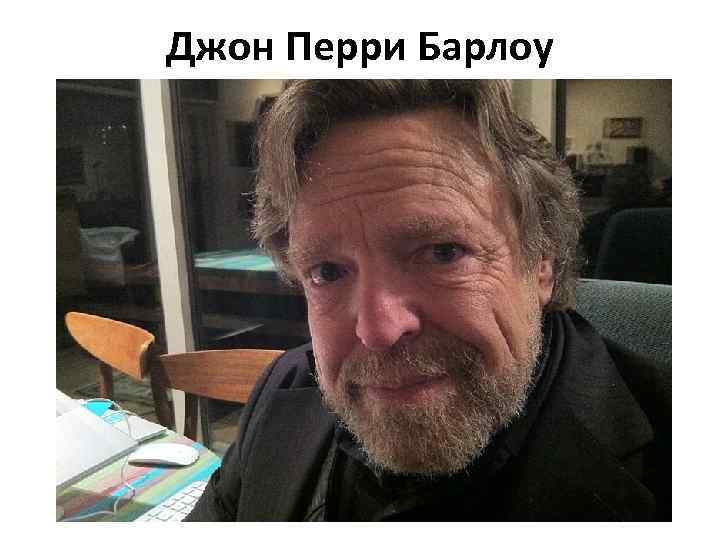 Джон Перри Барлоу 