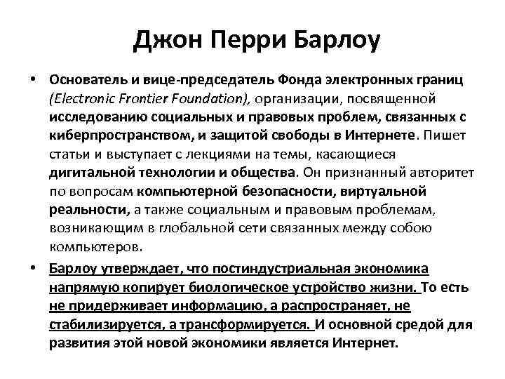 Джон Перри Барлоу • Основатель и вице-председатель Фонда электронных границ (Electronic Frontier Foundation), организации,