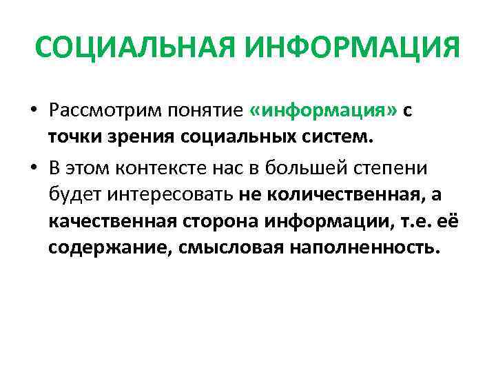 Информация с точки зрения шеннона. Разновидности социальной информации. Социальная информация примеры. Понятие и виды социальной информации. Соц информация пример.