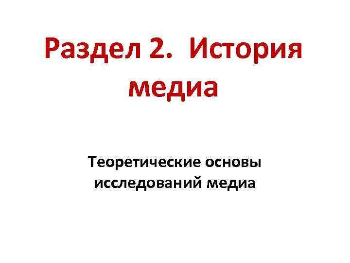Раздел 2. История медиа Теоретические основы исследований медиа 