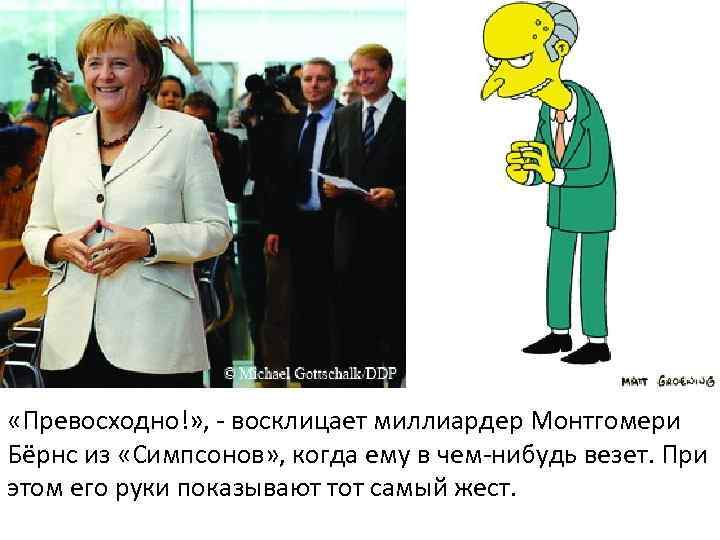  «Превосходно!» , - восклицает миллиардер Монтгомери Бёрнс из «Симпсонов» , когда ему в