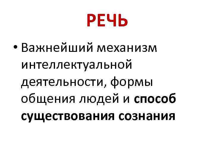 Важны речи. Основы медиапрезентации. Главный механизм интеллектуальной деятельности человека. Главный механизм интеллектуальной деятельности формой общения людей.