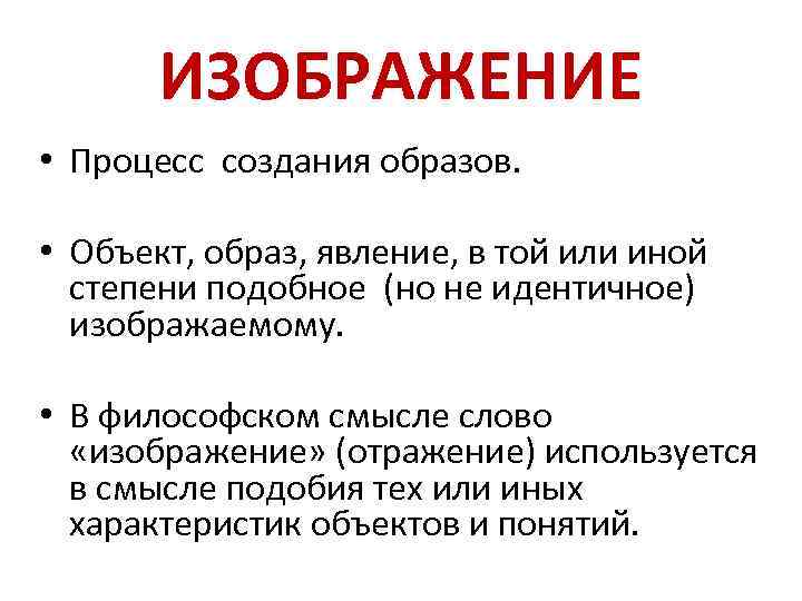 ИЗОБРАЖЕНИЕ • Процесс создания образов. • Объект, образ, явление, в той или иной степени