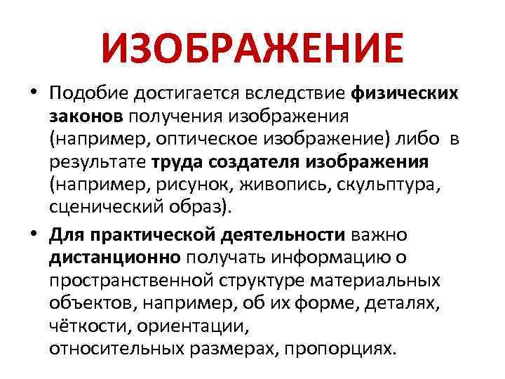 ИЗОБРАЖЕНИЕ • Подобие достигается вследствие физических законов получения изображения (например, оптическое изображение) либо в