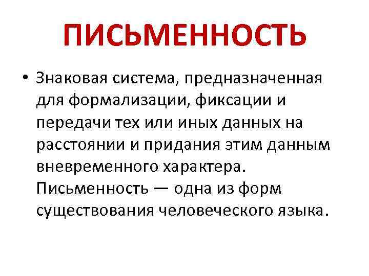 ПИСЬМЕННОСТЬ • Знаковая система, предназначенная для формализации, фиксации и передачи тех или иных данных