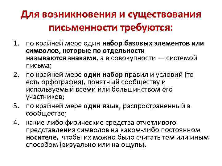 Для возникновения и существования письменности требуются: 1. по крайней мере один набор базовых элементов